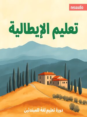 cover image of دورات اللغة للمبتدئين, تعليم الإيطالية (غير مختصر)